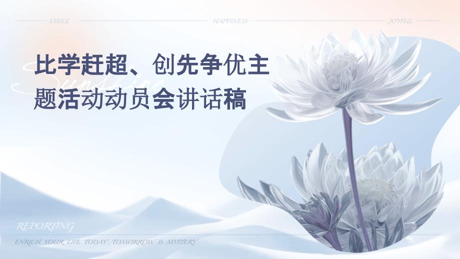 比学赶超、创先争优主题活动动员会讲话稿PPT演稿_第1页