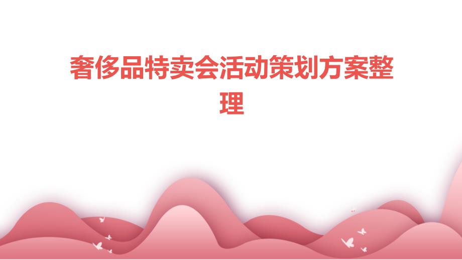 奢侈品特卖会活动策划方案整理PPT演稿_第1页