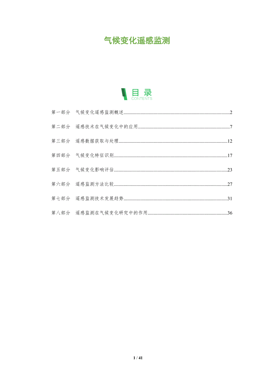 气候变化遥感监测-全面剖析_第1页