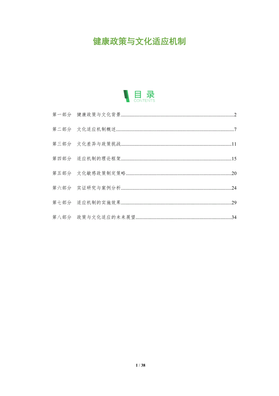 健康政策与文化适应机制-全面剖析_第1页