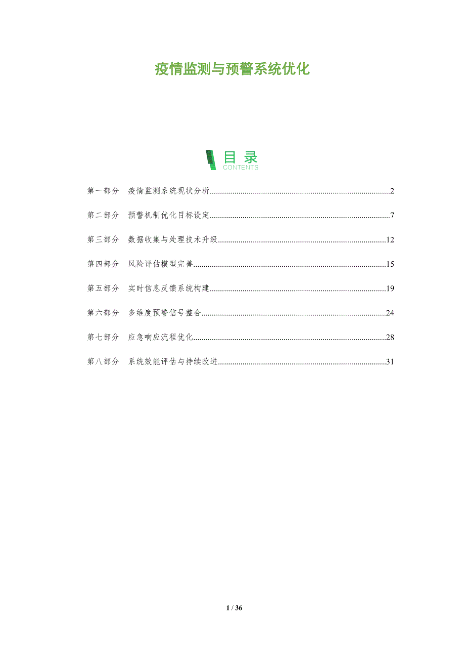 疫情监测与预警系统优化-全面剖析_第1页