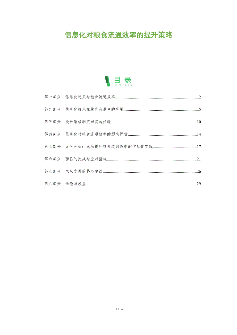 信息化对粮食流通效率的提升策略-全面剖析_第1页