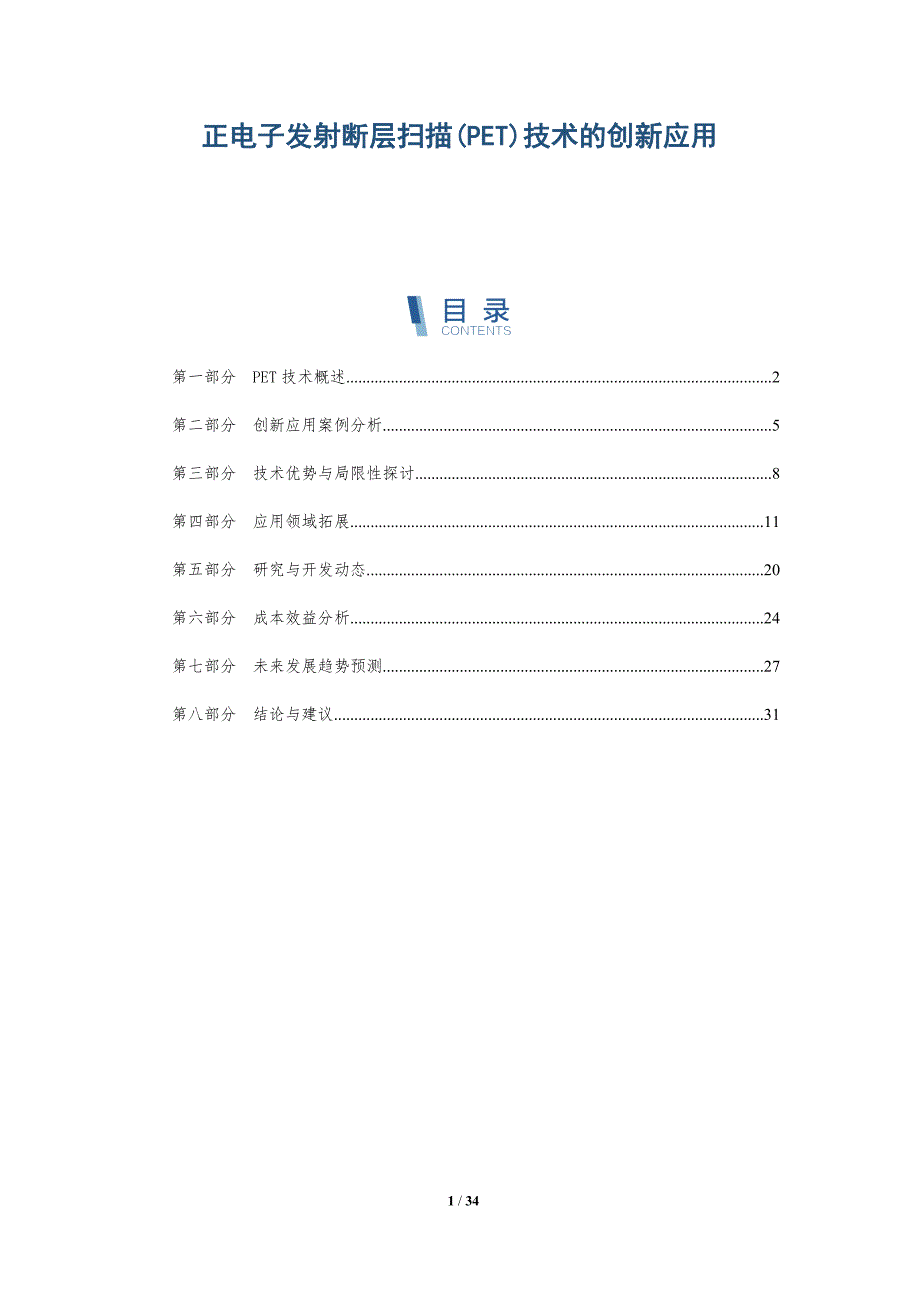 正电子发射断层扫描(PET)技术的创新应用-深度研究_第1页