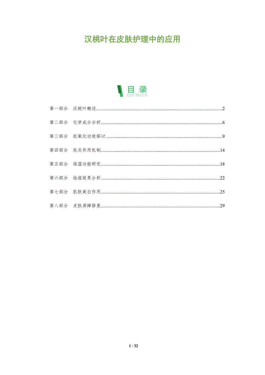 汉桃叶在皮肤护理中的应用-全面剖析_第1页