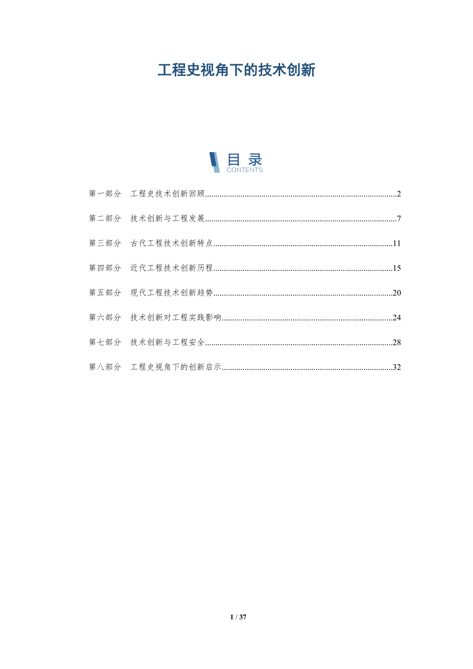 工程史视角下的技术创新-全面剖析_第1页