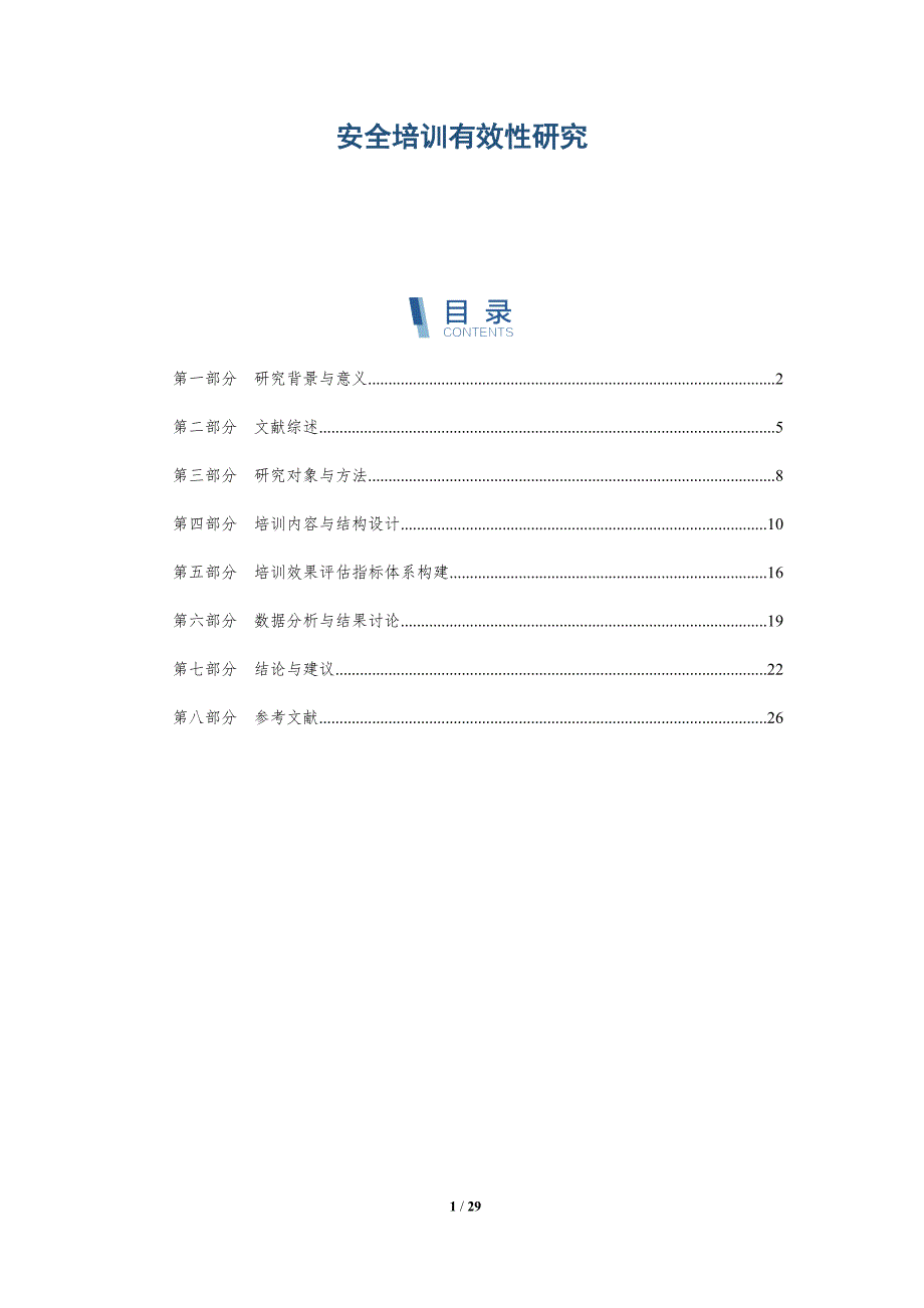 安全培训有效性研究-全面剖析_第1页