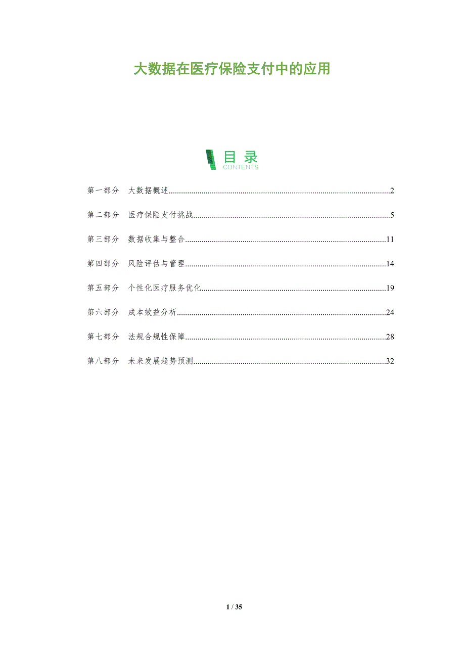 大数据在医疗保险支付中的应用-全面剖析_第1页