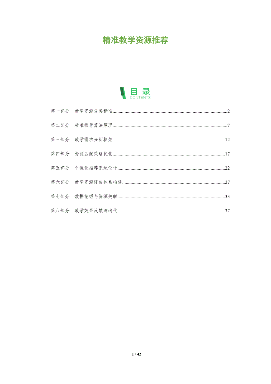 精准教学资源推荐-全面剖析_第1页