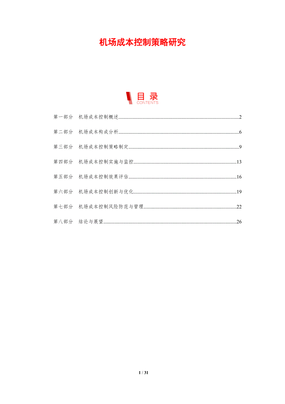 机场成本控制策略研究-剖析洞察_第1页