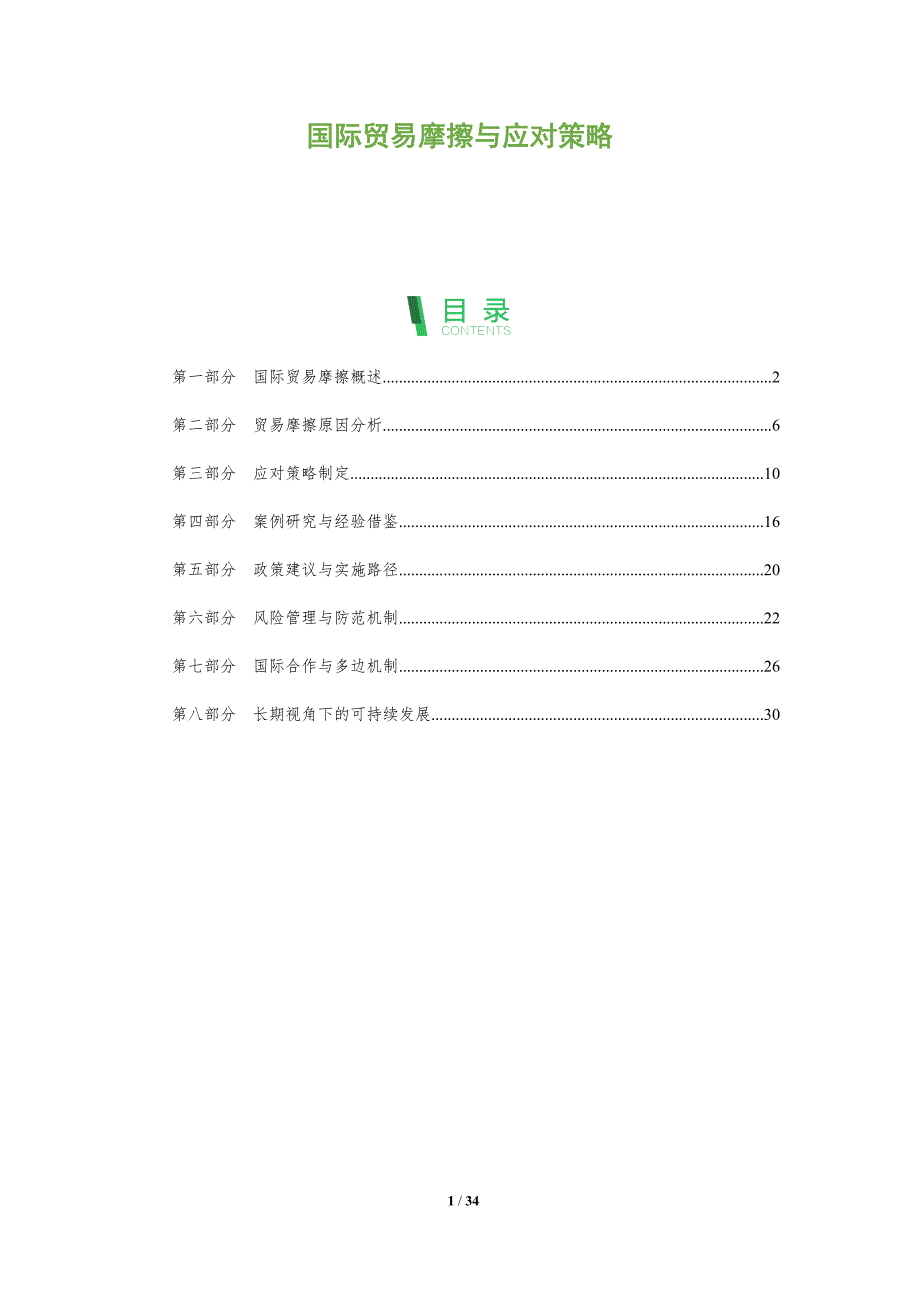 国际贸易摩擦与应对策略-全面剖析_第1页