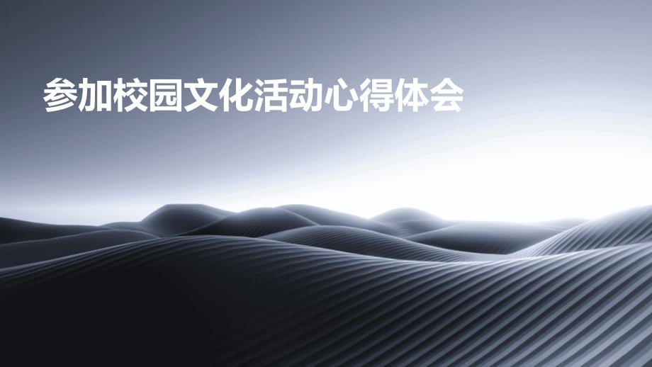 参加校园文化活动心得体会PPT演稿_第1页