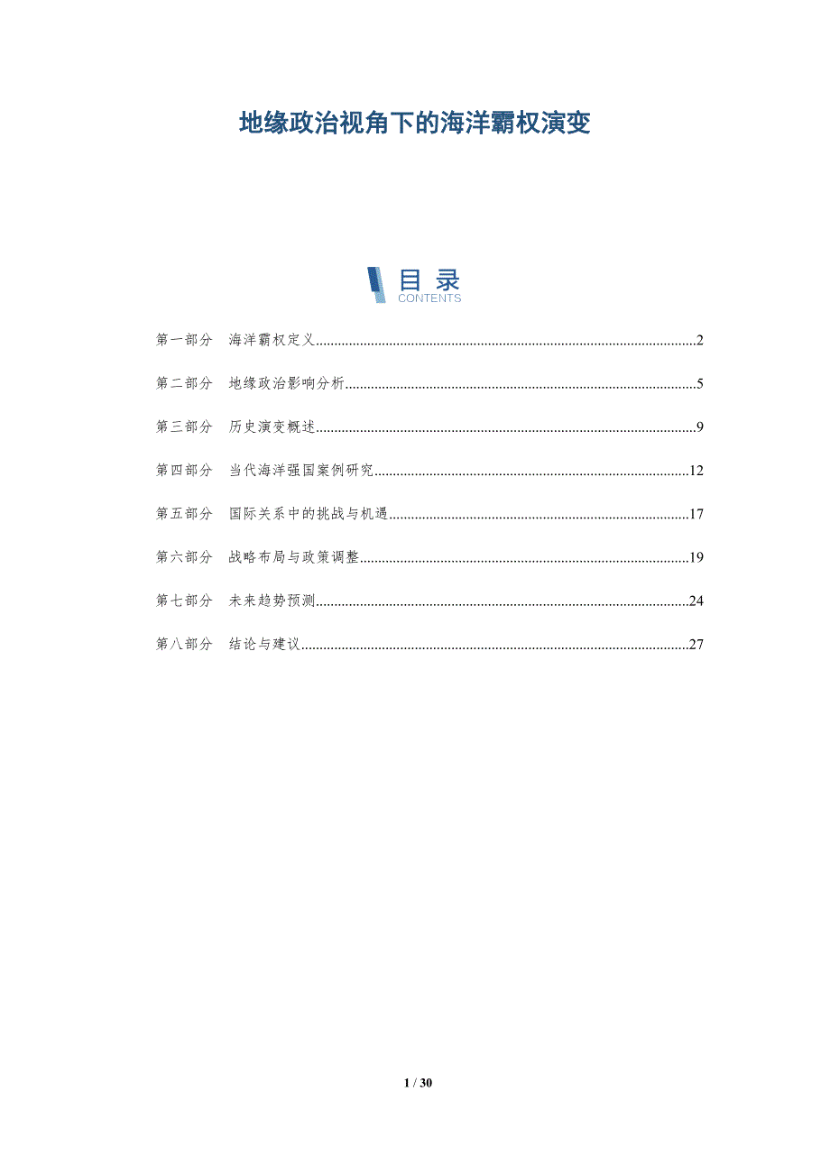 地缘政治视角下的海洋霸权演变-全面剖析_第1页