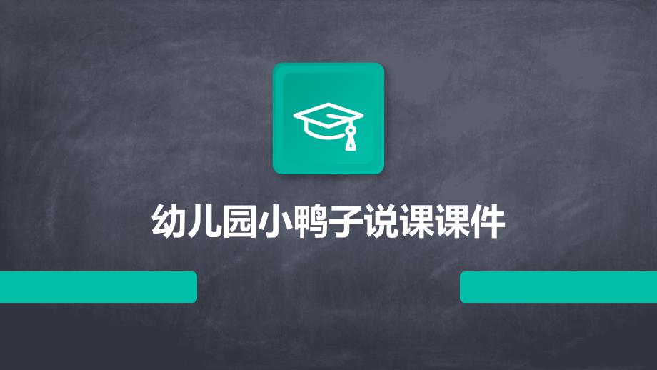 幼儿园小鸭子说课课件PPT演稿_第1页