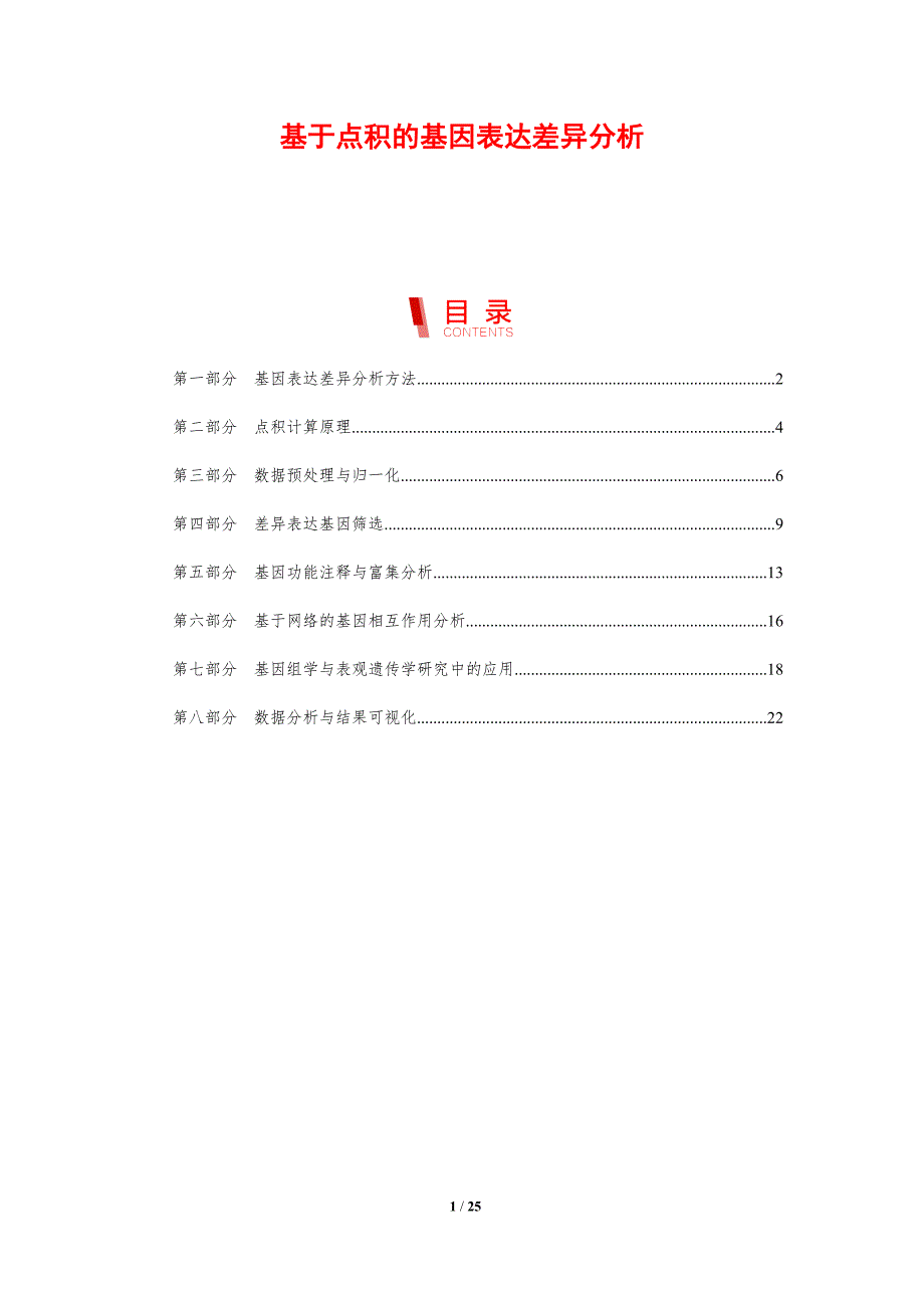 基于点积的基因表达差异分析-剖析洞察_第1页