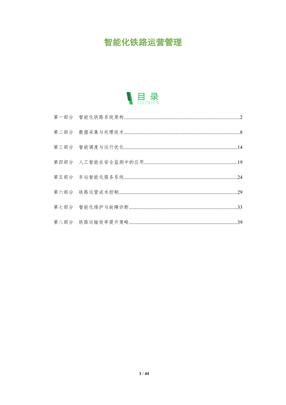 智能化铁路运营管理-全面剖析_第1页