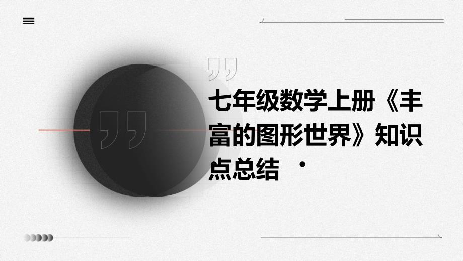 七年级数学上册《丰富的图形世界》知识点总结PPT演稿_第1页