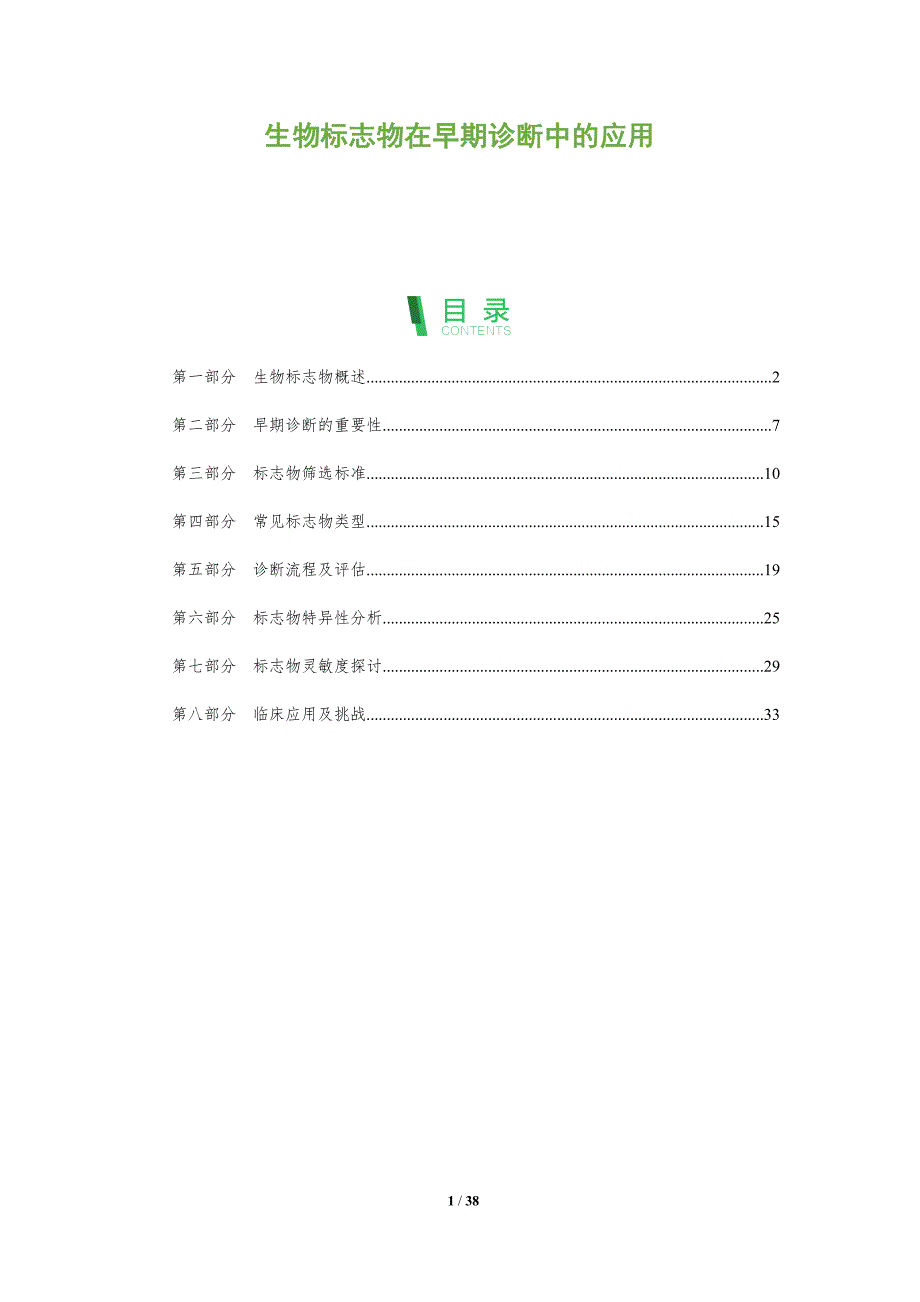 生物标志物在早期诊断中的应用-全面剖析_第1页