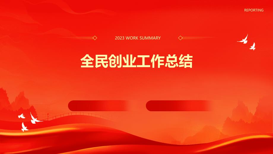 全民创业工作总结PPT演稿_第1页