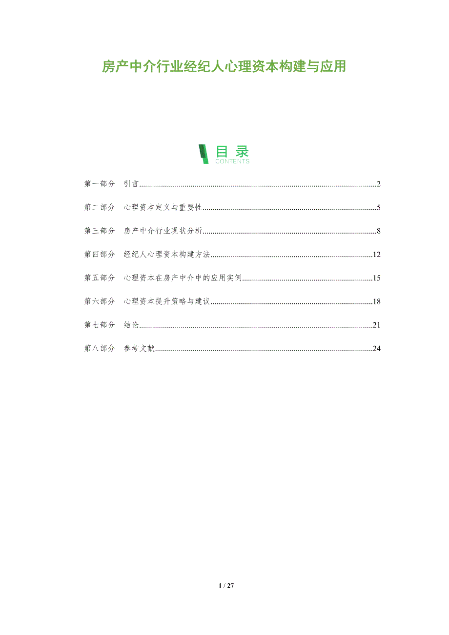 房产中介行业经纪人心理资本构建与应用-全面剖析_第1页