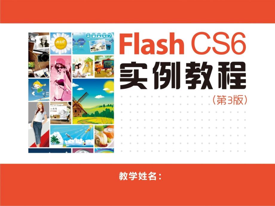Flash-CS6实例教程(第3版)-课件4_第1页