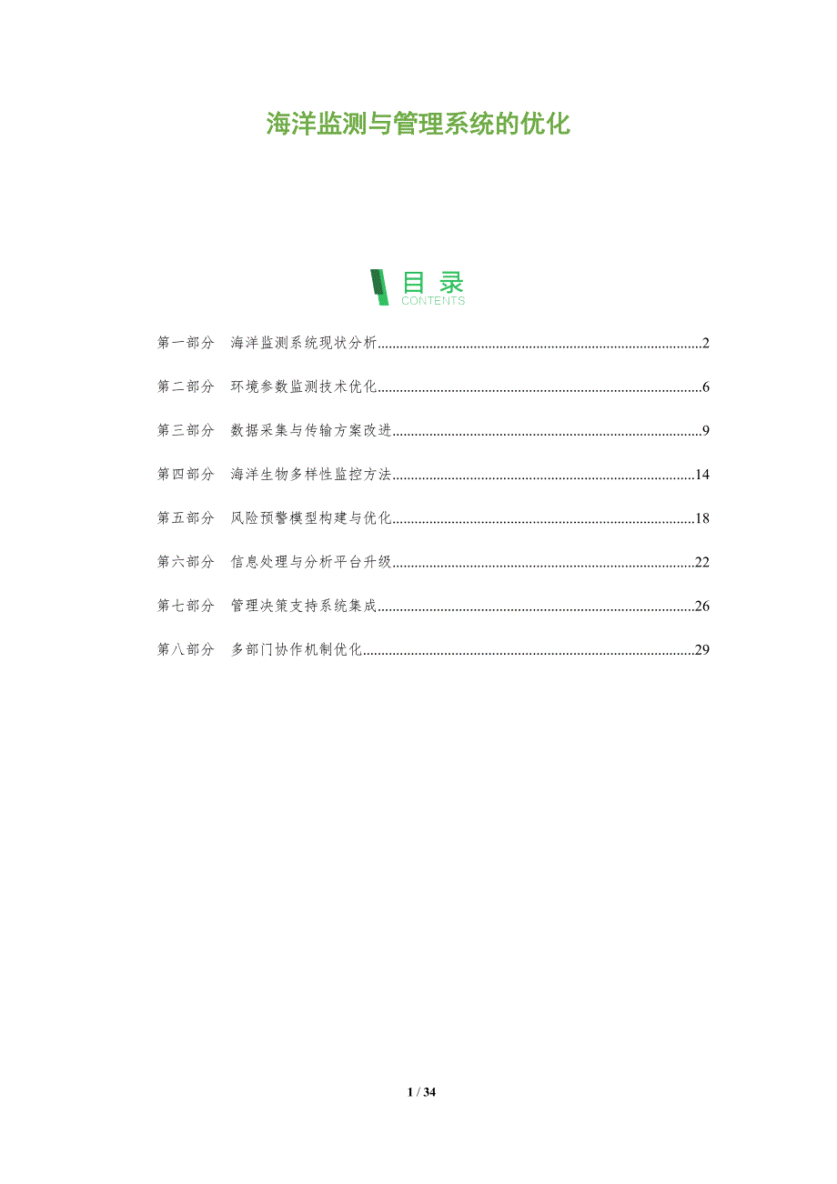 海洋监测与管理系统的优化-全面剖析_第1页