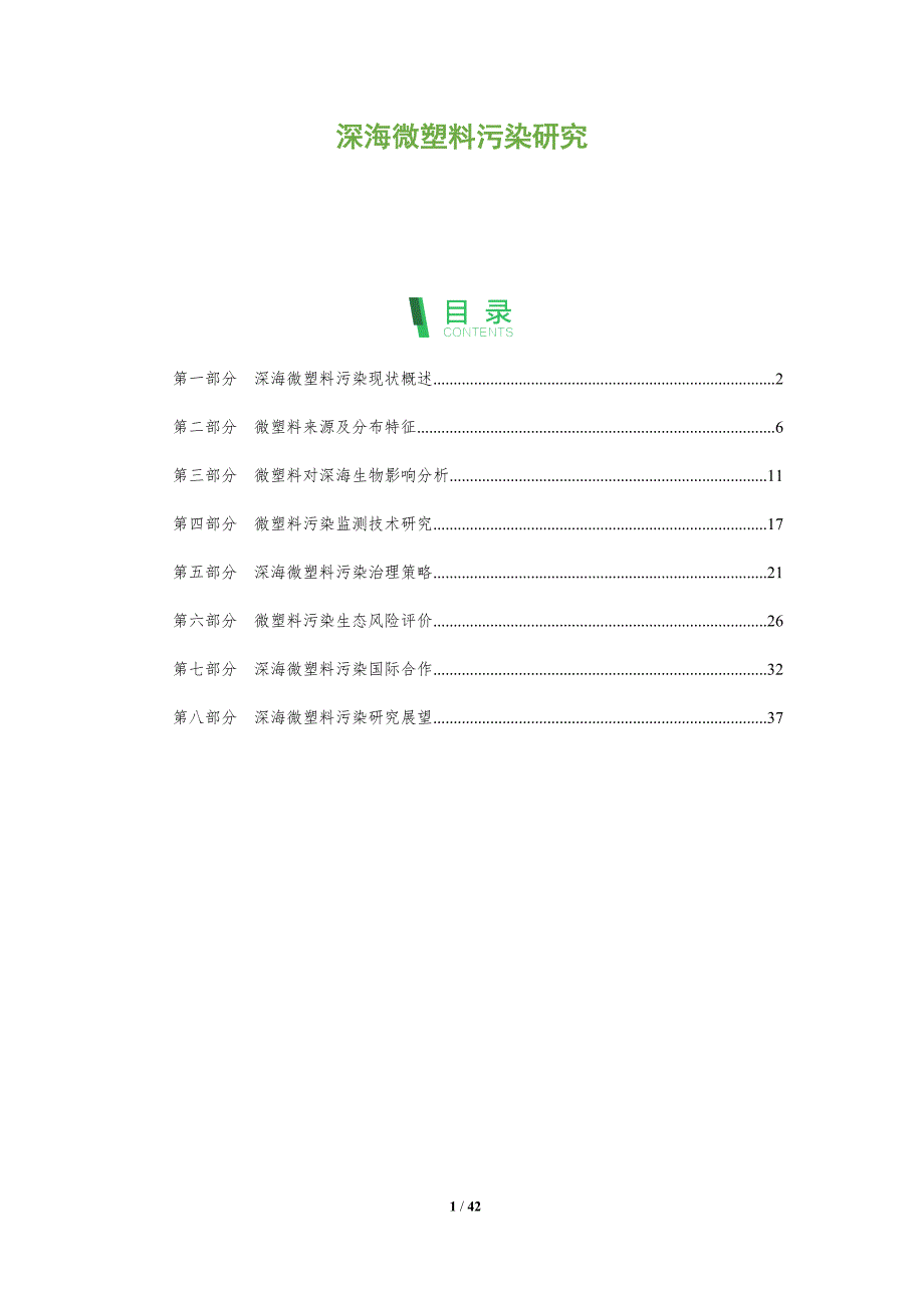 深海微塑料污染研究-全面剖析_第1页