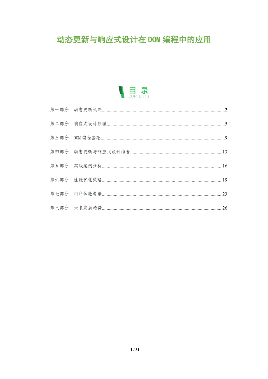 动态更新与响应式设计在DOM编程中的应用-全面剖析_第1页