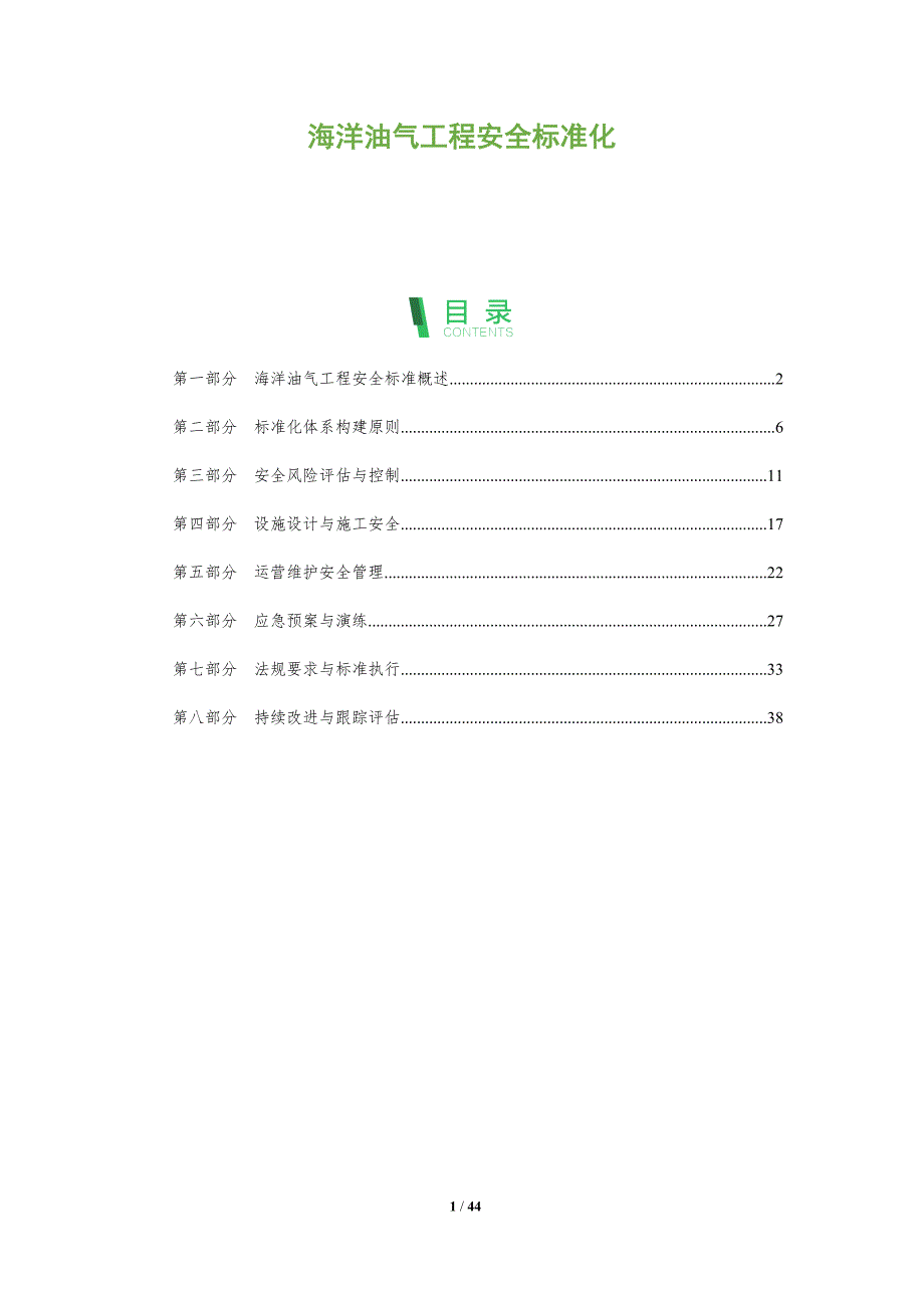 海洋油气工程安全标准化-全面剖析_第1页