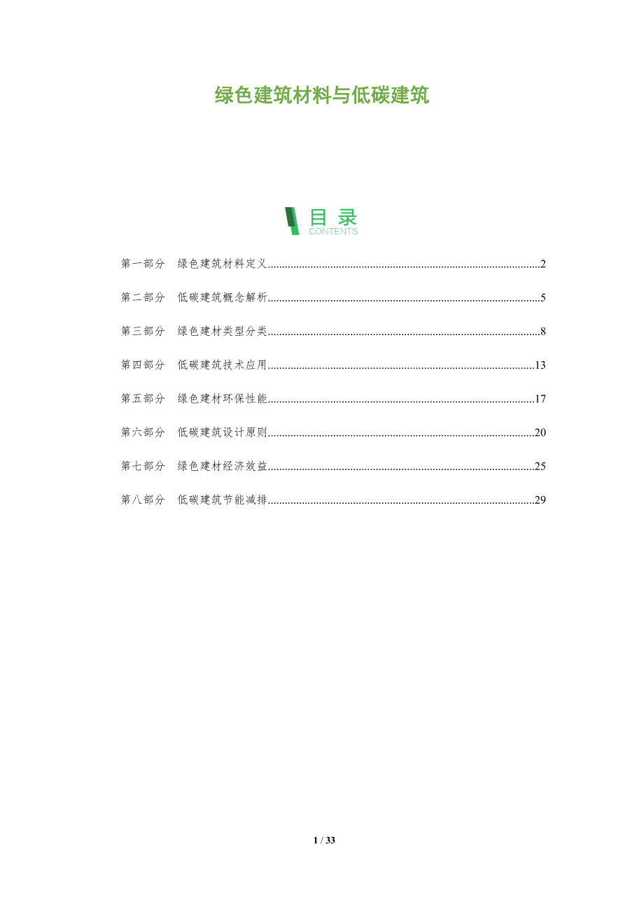绿色建筑材料与低碳建筑-全面剖析_第1页