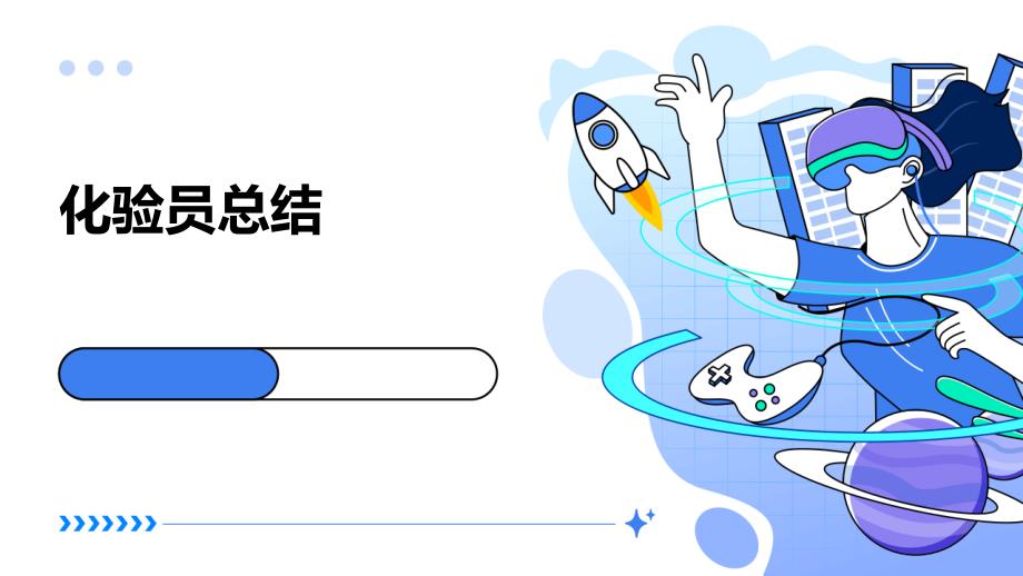 化验员总结PPT演稿_第1页
