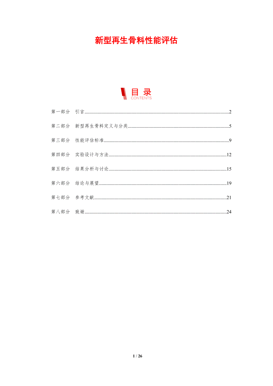 新型再生骨料性能评估-剖析洞察_第1页