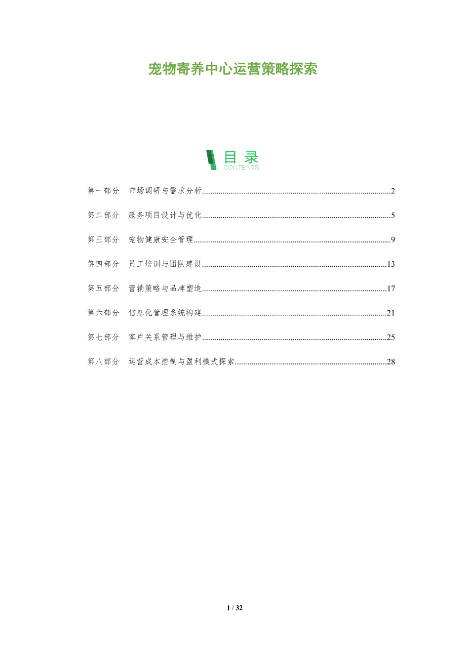 宠物寄养中心运营策略探索-全面剖析_第1页