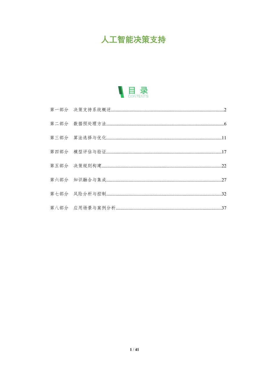 人工智能决策支持-全面剖析_第1页