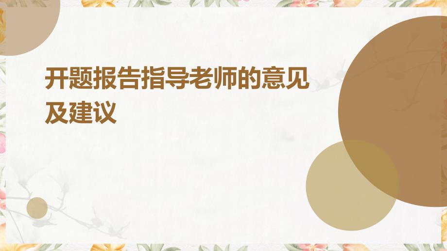 开题报告指导老师的意见及建议PPT演稿_第1页