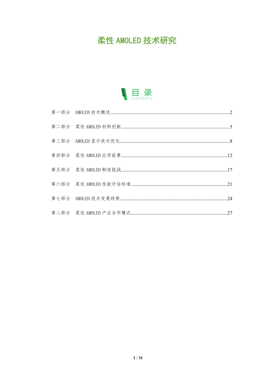 柔性AMOLED技术研究-全面剖析_第1页