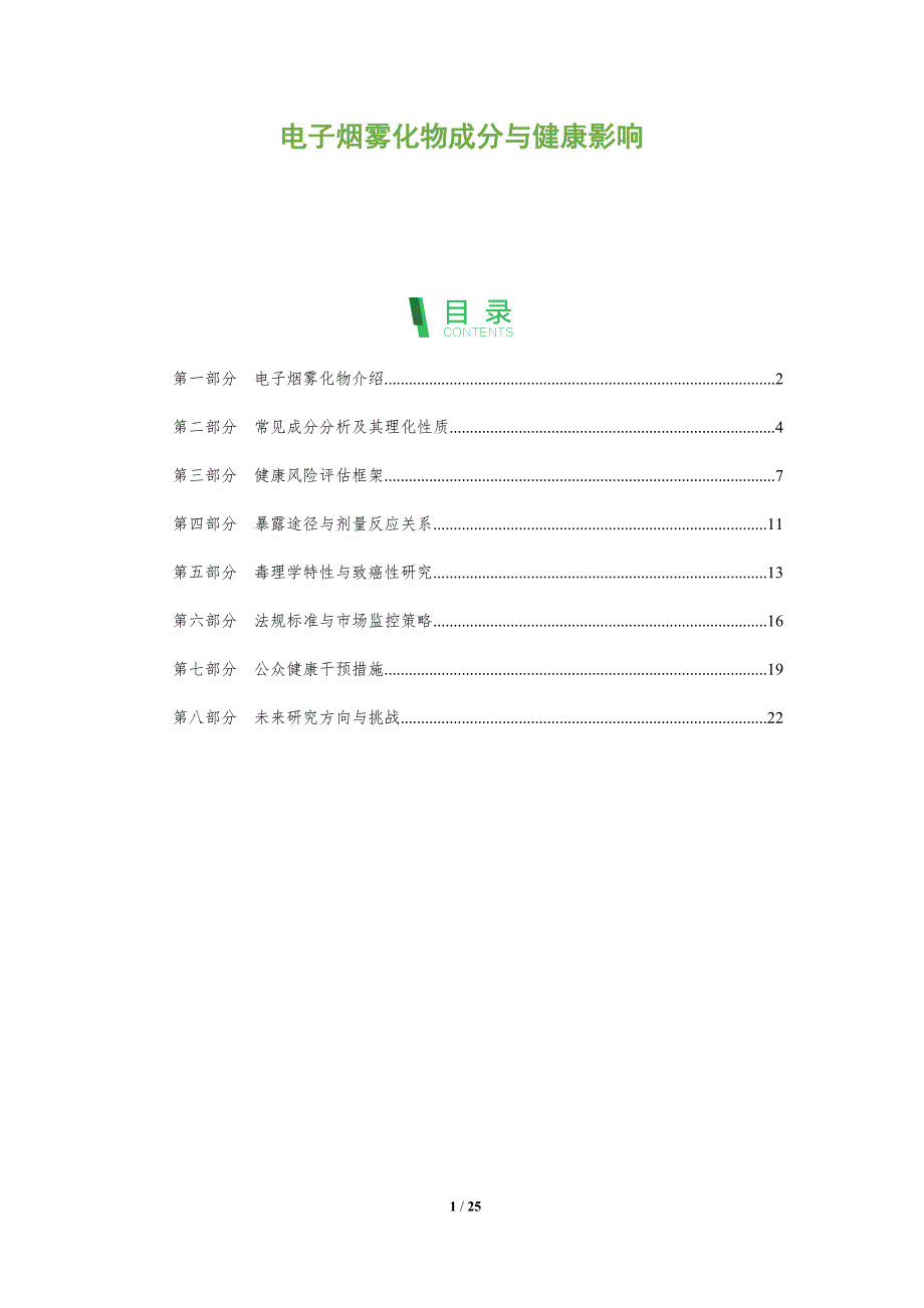 电子烟雾化物成分与健康影响-全面剖析_第1页