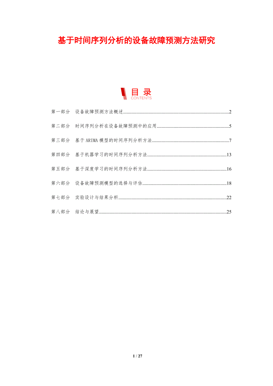基于时间序列分析的设备故障预测方法研究-剖析洞察_第1页