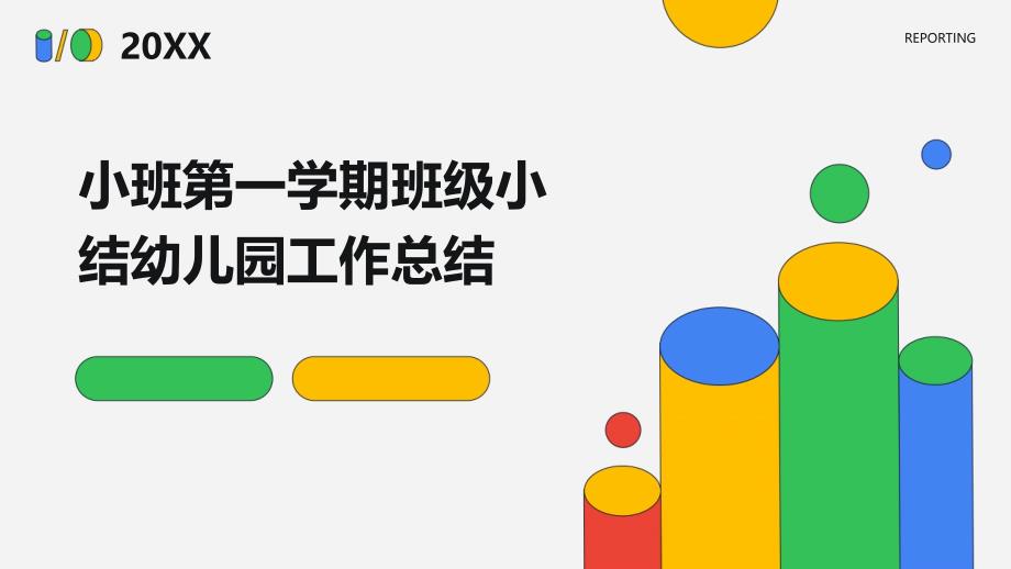 小班第一学期班级小结幼儿园工作总结PPT演稿_第1页