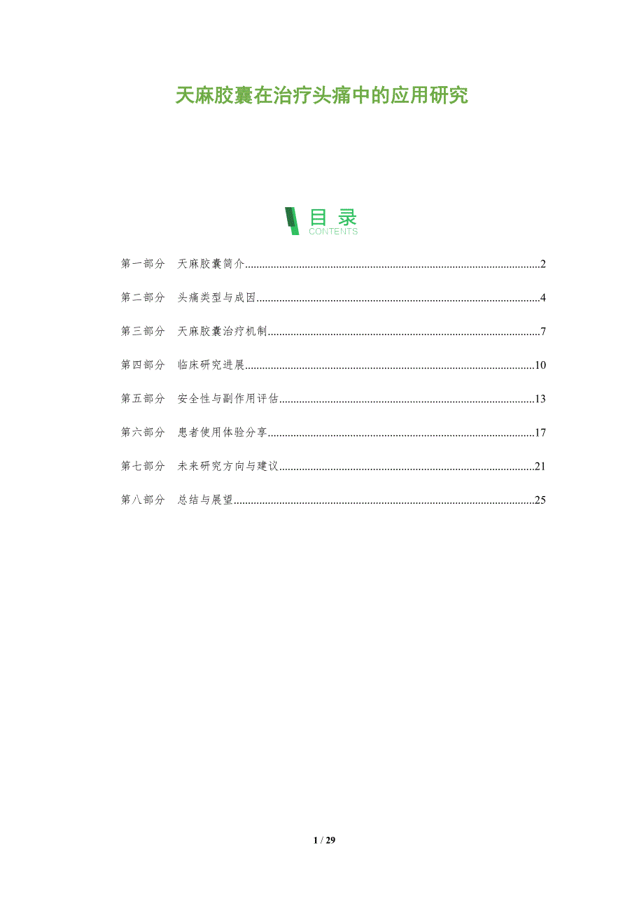 天麻胶囊在治疗头痛中的应用研究-全面剖析_第1页