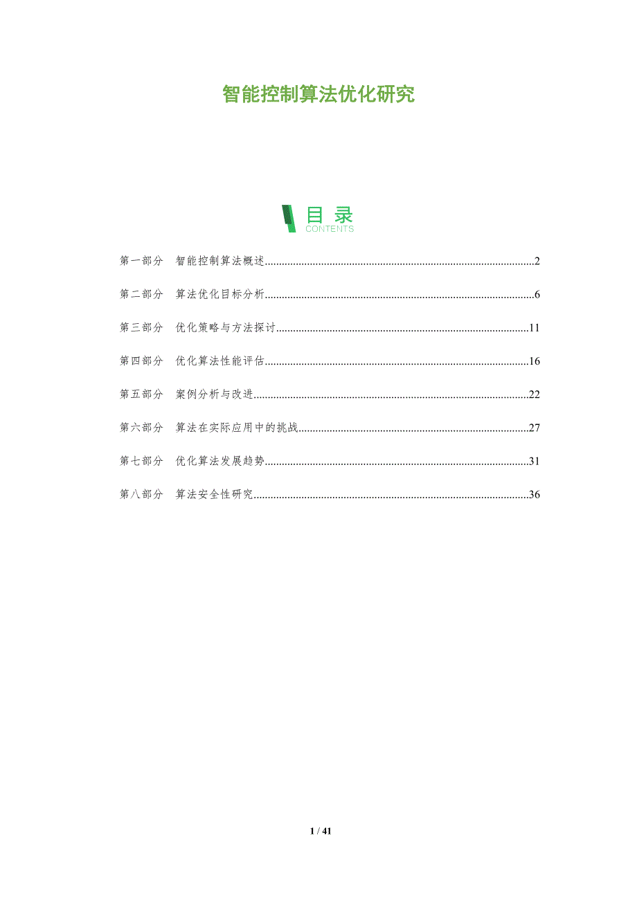 智能控制算法优化研究-全面剖析_第1页