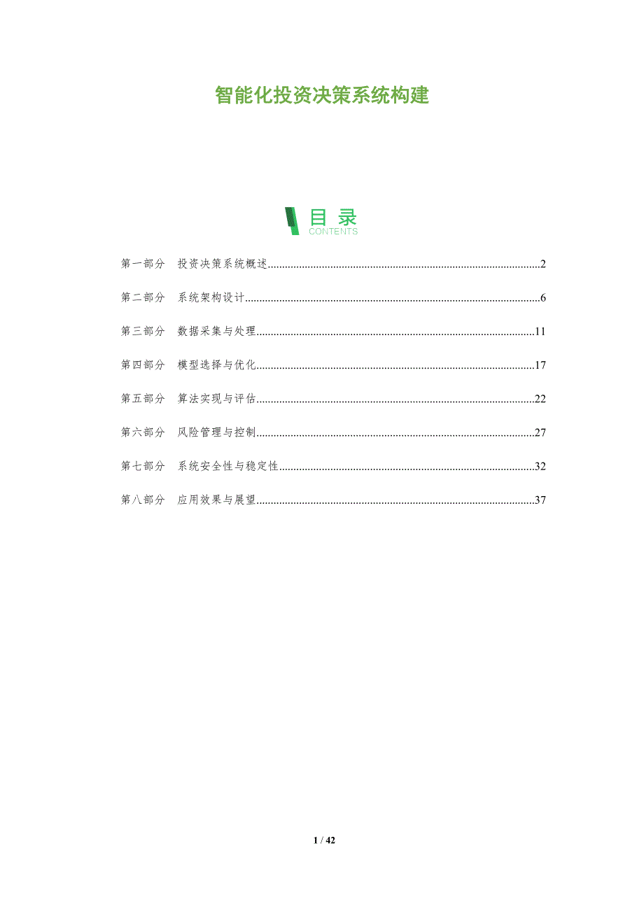 智能化投资决策系统构建-全面剖析_第1页