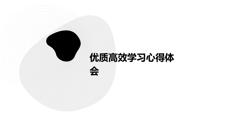 优质高效学习心得体会PPT演稿_第1页