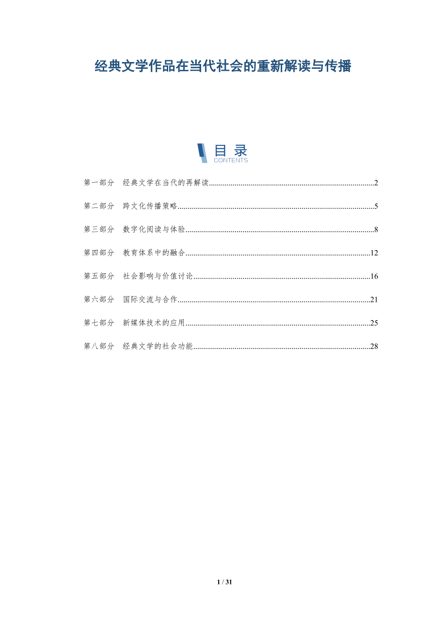 经典文学作品在当代社会的重新解读与传播-全面剖析_第1页