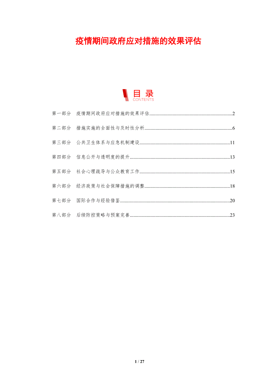 疫情期间政府应对措施的效果评估-剖析洞察_第1页