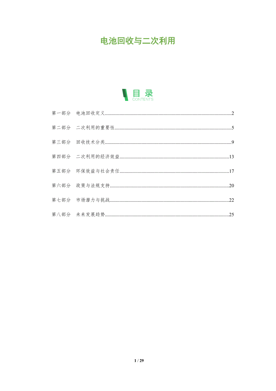 电池回收与二次利用-全面剖析_第1页