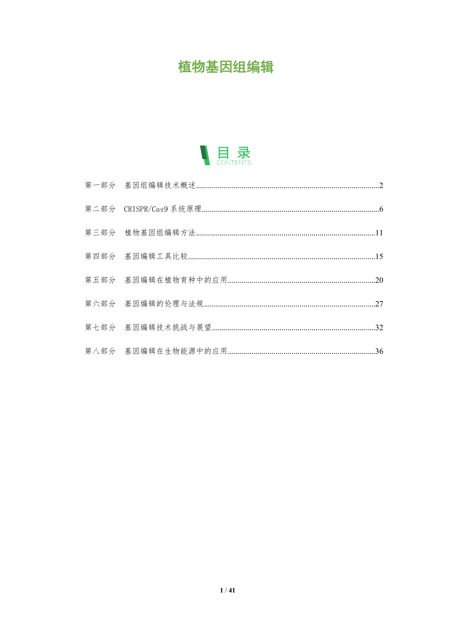 植物基因组编辑-全面剖析_第1页