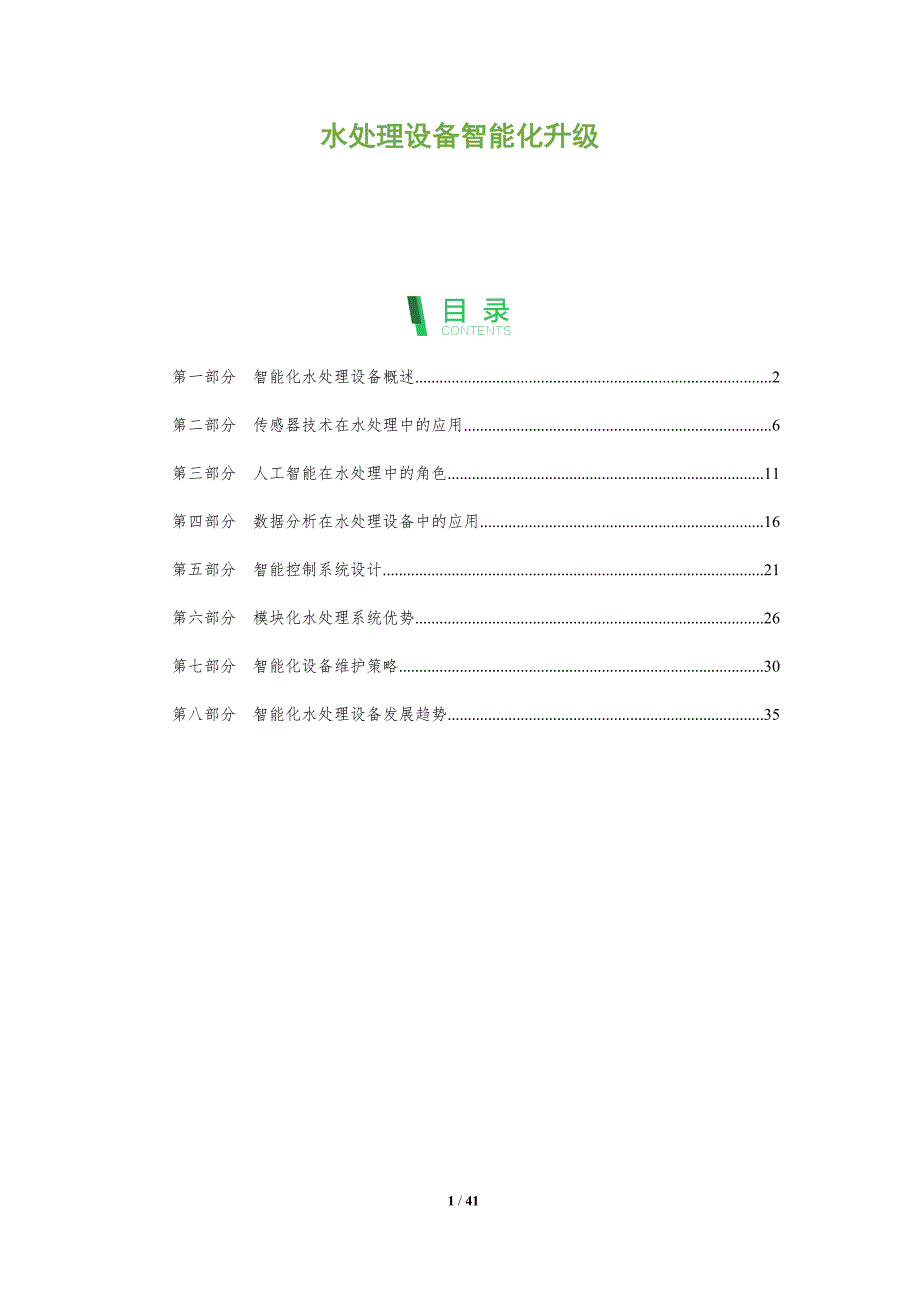 水处理设备智能化升级-全面剖析_第1页