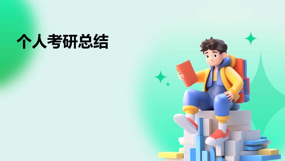个人考研总结PPT演稿_第1页