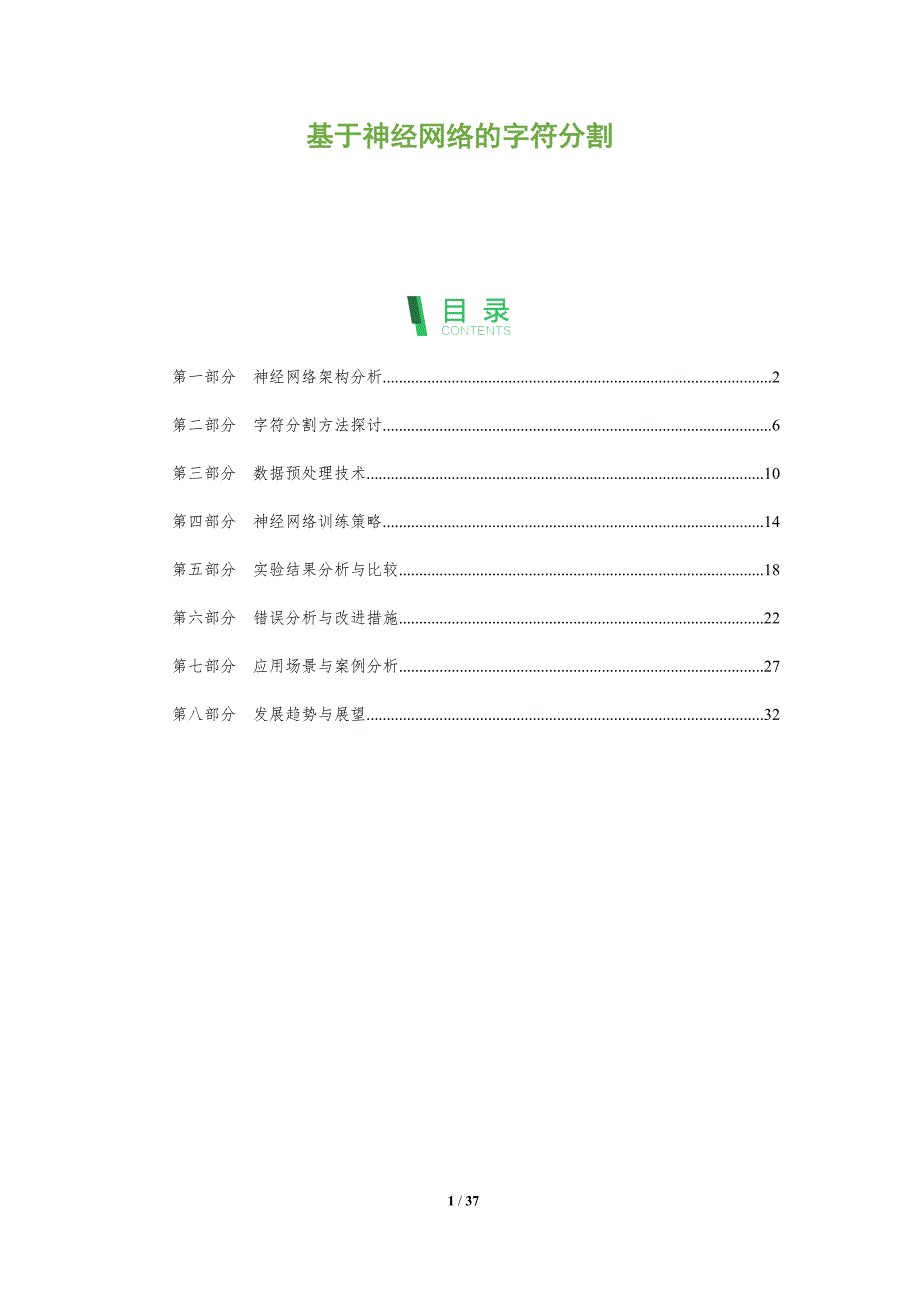 基于神经网络的字符分割-全面剖析_第1页
