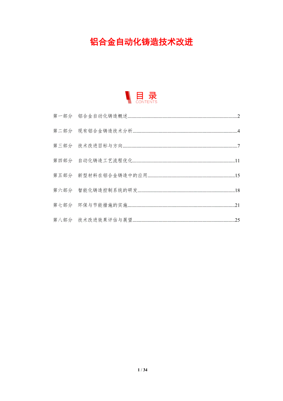 铝合金自动化铸造技术改进-剖析洞察_第1页